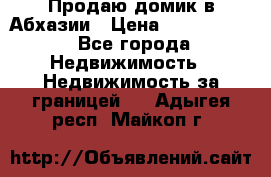 Продаю домик в Абхазии › Цена ­ 2 700 000 - Все города Недвижимость » Недвижимость за границей   . Адыгея респ.,Майкоп г.